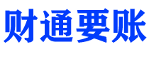 天长债务追讨催收公司